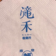 滝禾製麵所(中壢中山店)