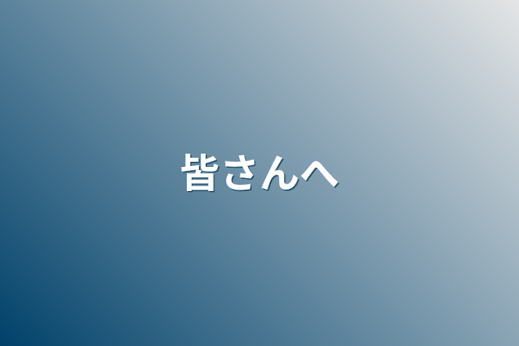 「皆さんへ」のメインビジュアル