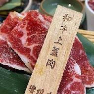 響燒肉