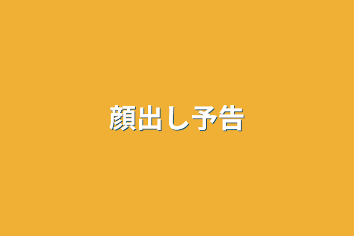 「顔出し予告」のメインビジュアル