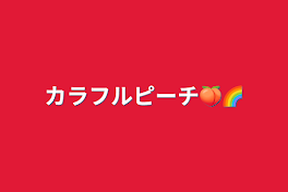 カラフルピーチ🍑🌈