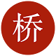 Download Chinese Bridge - My Chinese vocabulary dictionary For PC Windows and Mac