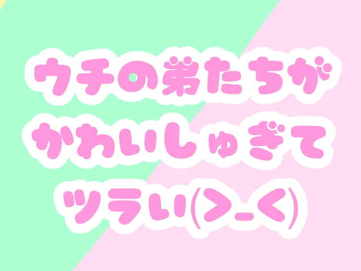 「ウチの弟たちがかわいしゅぎてツラい(>_<)」のメインビジュアル