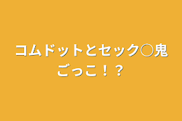 コムドットとセック○鬼ごっこ！？