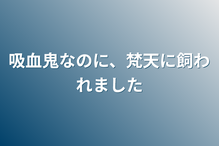 「吸血鬼なのに、梵天に飼われました」のメインビジュアル