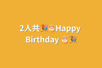 2人共🎉🎂Happy Birthday 🎂🎉