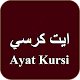 Download Ayat Kursi | Teks & Audio Mp3 For PC Windows and Mac