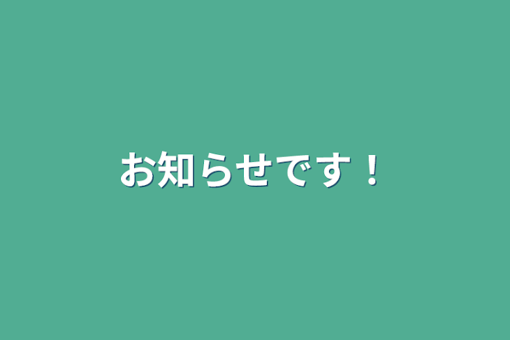 「お知らせです！」のメインビジュアル