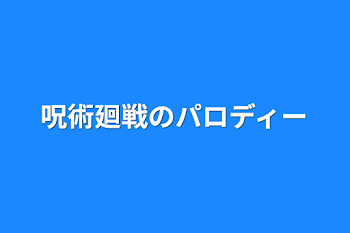 呪術廻戦のパロディー