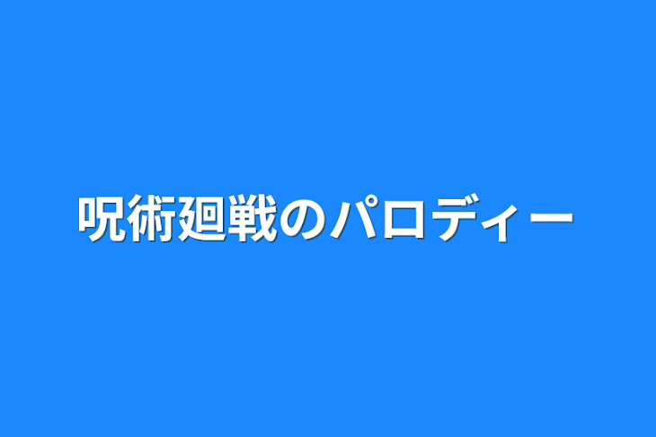 「呪術廻戦のパロディー」のメインビジュアル