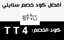 كود خصم ستايلي Styli Coupon small promo image