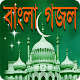 Download Bangla Gojol For PC Windows and Mac 1.0