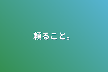 「頼ること。」のメインビジュアル