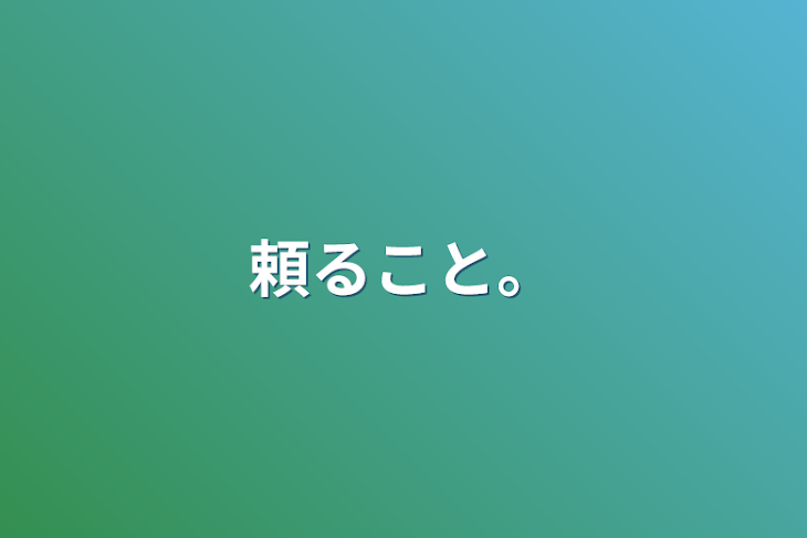 「頼ること。」のメインビジュアル