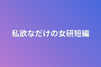 「女研短編（本人に届くな）」のメインビジュアル