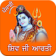 Download Shiv Aarti Punjabi For PC Windows and Mac