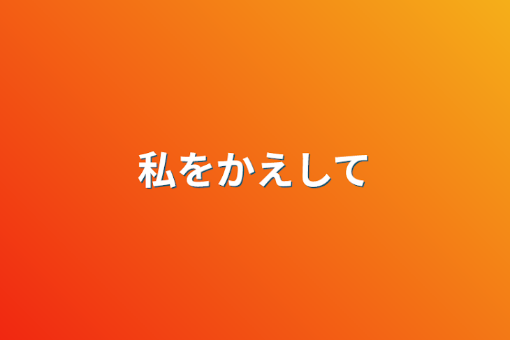 「私を返して」のメインビジュアル