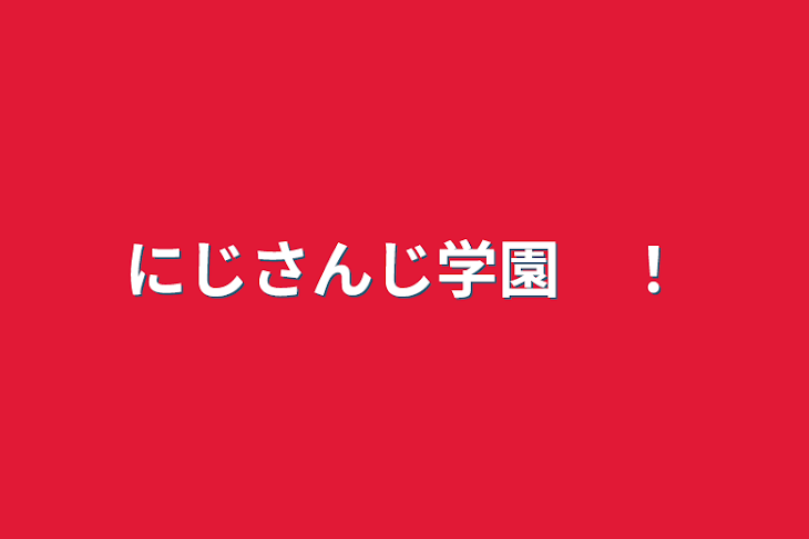 「にじさんじ学園　！」のメインビジュアル