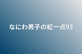 なにわ男子の紅一点93