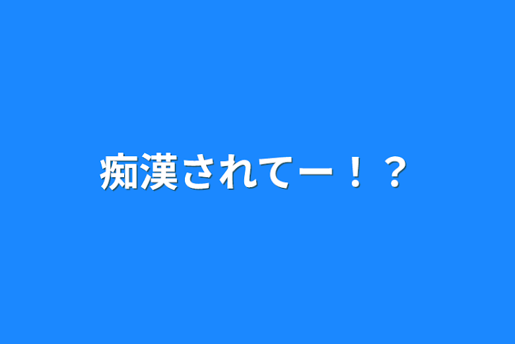 「痴漢されてー！？」のメインビジュアル