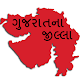 Download Gujarat Jilla Parichay For PC Windows and Mac 1.0