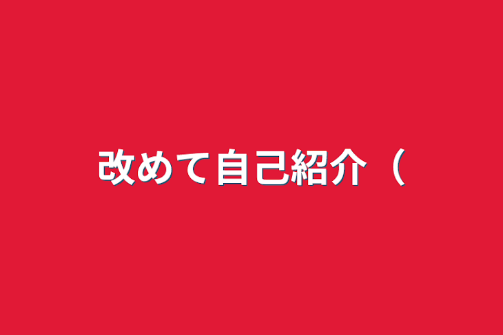 「改めて自己紹介（」のメインビジュアル