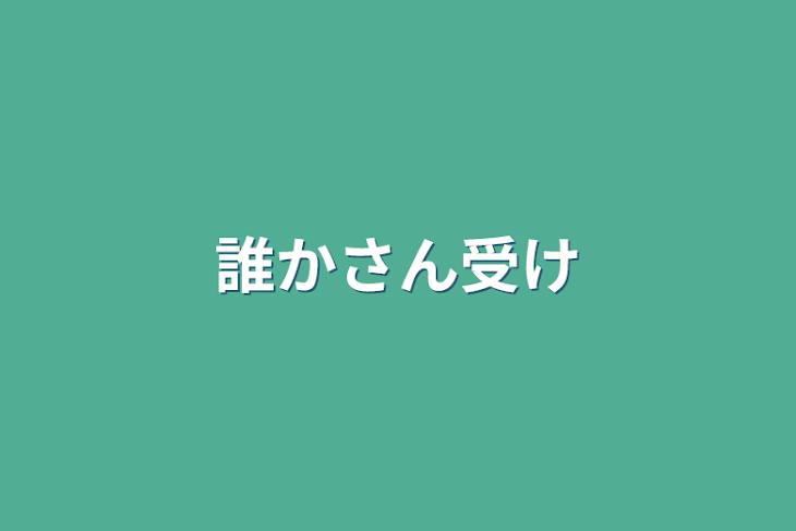 「誰かさん受け」のメインビジュアル