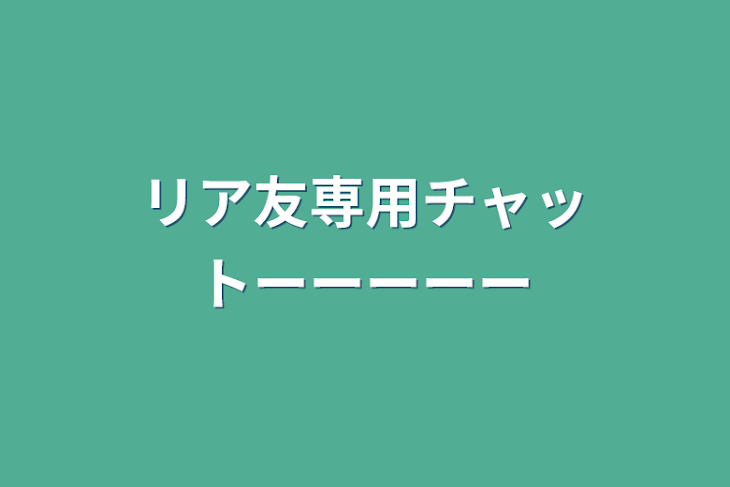 「リア友専用チャットーーーーー」のメインビジュアル