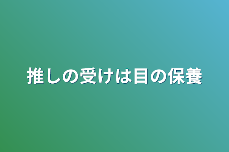 「推しの受けは目の保養」のメインビジュアル