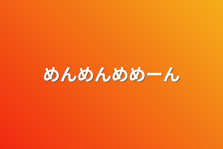 「めんめんめめーん」のメインビジュアル