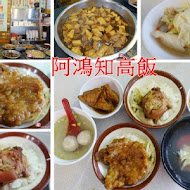 阿鴻知高飯