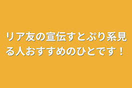 リア友の宣伝すとぷり系見る人おすすめの人です！