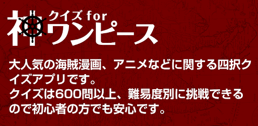 Descargar 神クイズ For ワンピース Para Pc Gratis Ultima Version Com Kamiquiz4taku Onepiece
