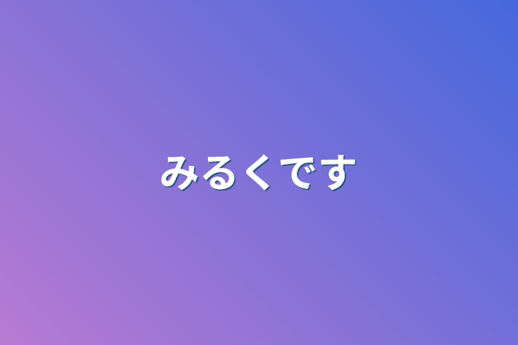 「みるくです」のメインビジュアル