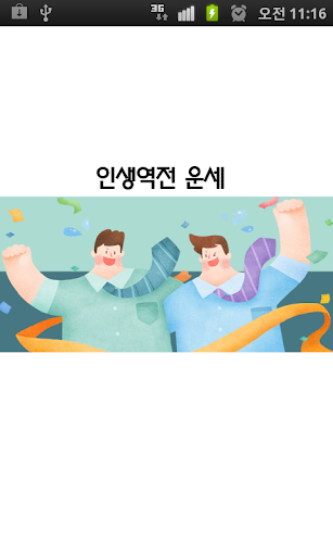 인생역전운세