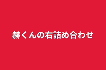 「赫くんの右詰め合わせ」のメインビジュアル