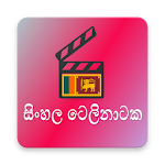 Cover Image of Скачать සිංහල ටෙලිනාටක (Sinhala Telenataka) 1.0 APK