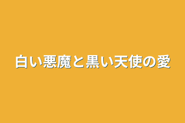 「白い悪魔と黒い天使の愛」のメインビジュアル