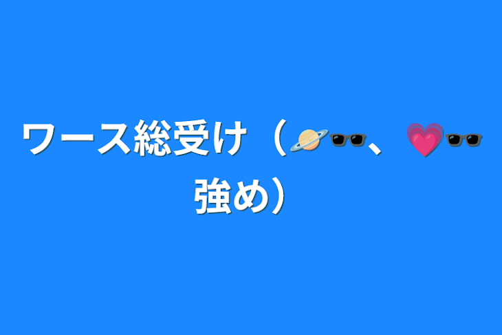 「ワース総受け（🪐🕶、💗🕶強め）」のメインビジュアル