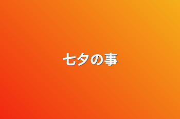 「七夕の事」のメインビジュアル