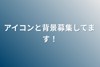 アイコンと背景募集してます！