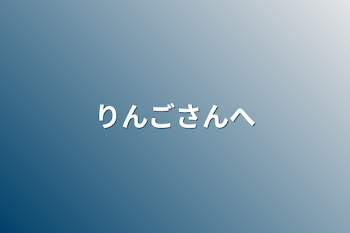 りんごさんへ