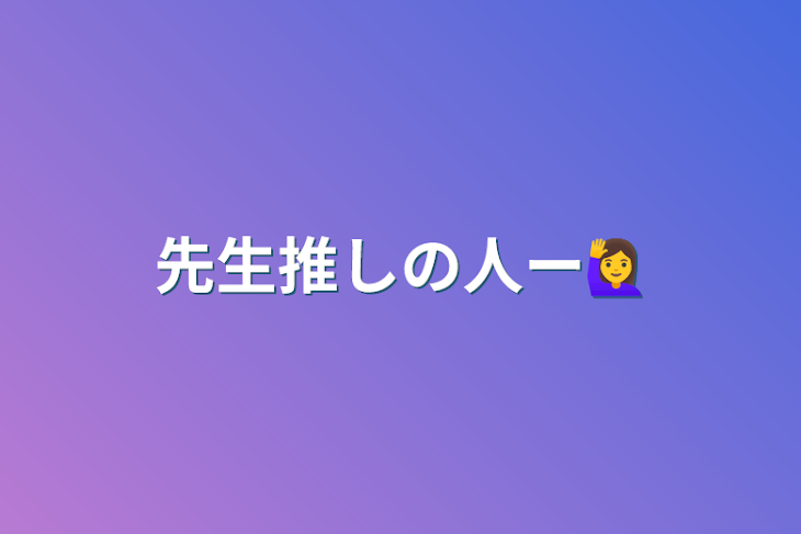 「先生推しの人ー🙋‍♀️」のメインビジュアル