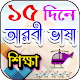 Download নতুনদের জন্য আরবি ভাষা শিক্ষা For PC Windows and Mac