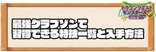 最強グラブゾンで習得できる特技と入手方法