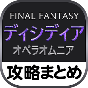 最速攻略まとめリーダー for ディシディアFF オペラオムニア  Icon