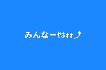 みんなーﾔﾎｫｫ⤴