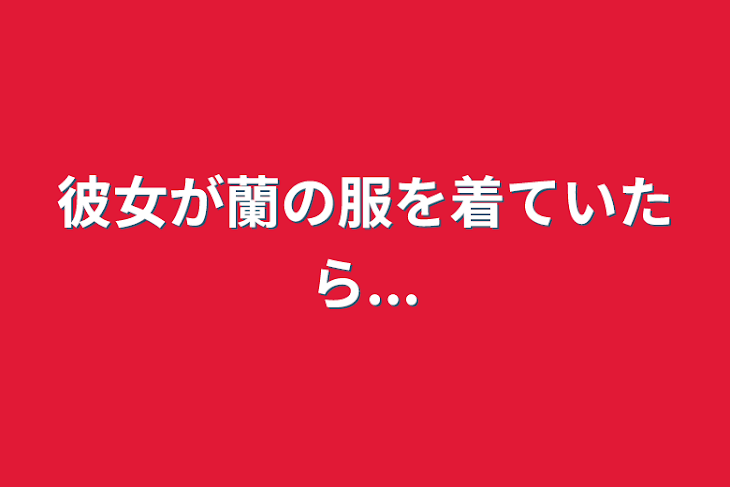 「彼女が蘭の服を着ていたら...」のメインビジュアル