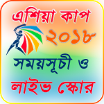 Cover Image of Baixar এশিয়া কাপ ২০১৮ সময় সুচি 5.1 APK