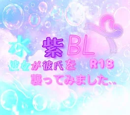 水×紫BL✐{彼女が彼氏を襲ってみると…}(R18✾)